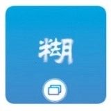 照片变清晰助手