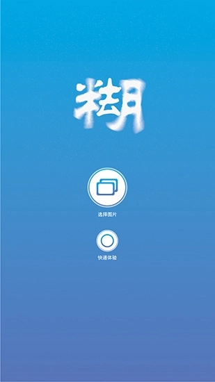 照片变清晰助手图3