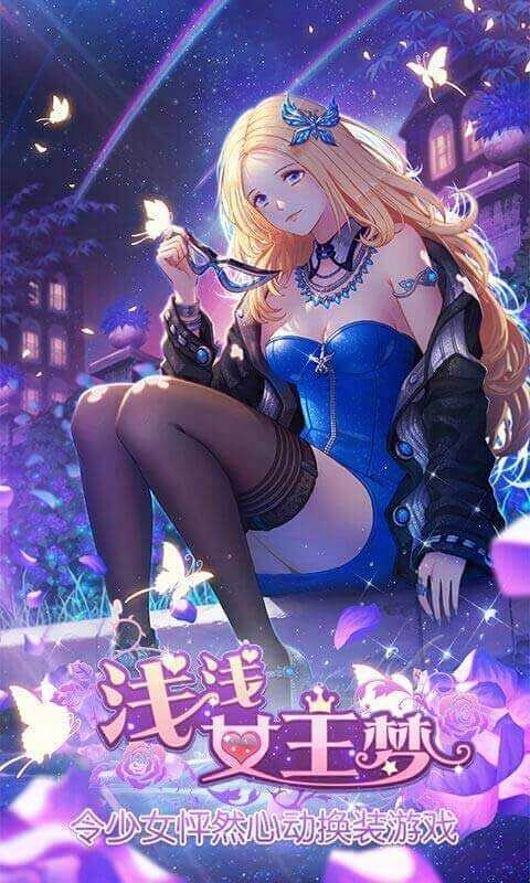 浅浅女王梦图2
