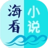 海看小说