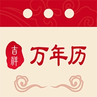 吉祥万年历v1.9.6.11