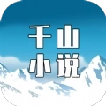千山小说