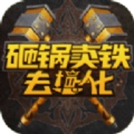 砸锅卖铁去强化