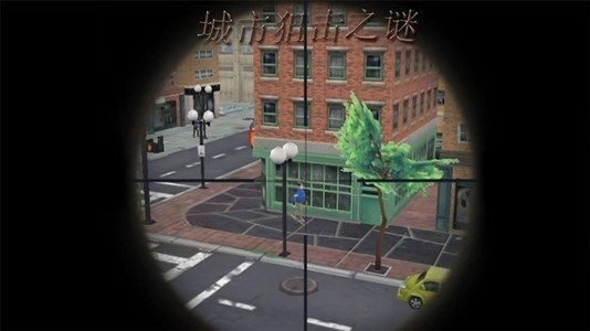 城市狙击之谜(1)