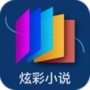 炫彩小说