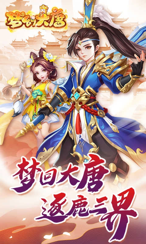 梦幻大唐图4