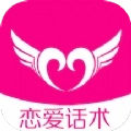 恋爱话术聊天神器