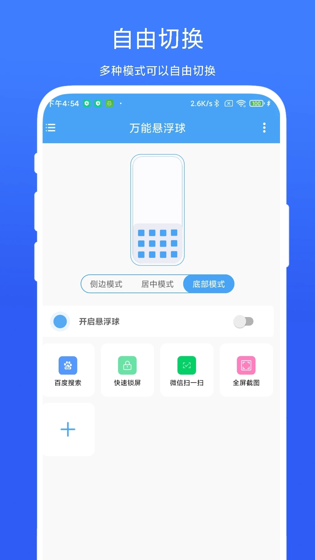 万能悬浮球去广告版截图2