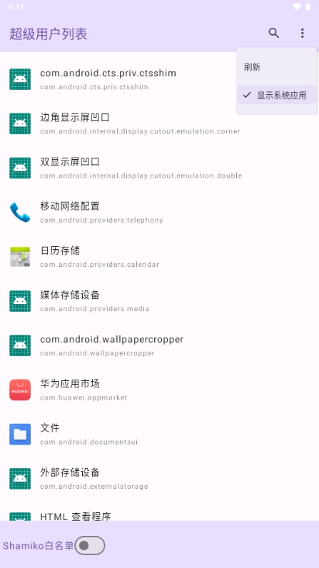 超级用户列表图2