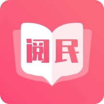 阅民小说
