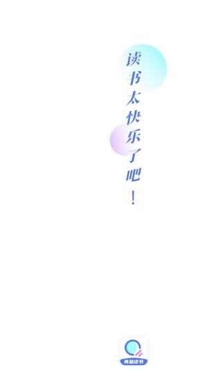 青盐读书免费版最新版图1