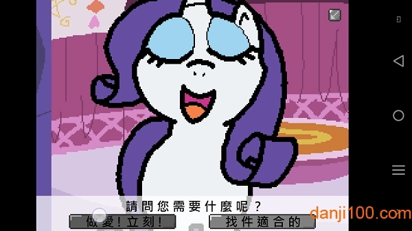 小马国的禁止事项手机版(2)