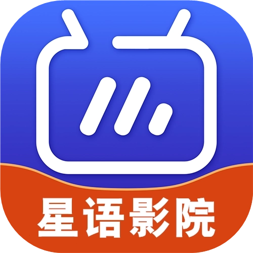 星语影院TV版
