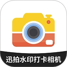 迅拍水印打卡相机