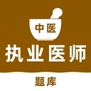 中医执业医师刷题库
