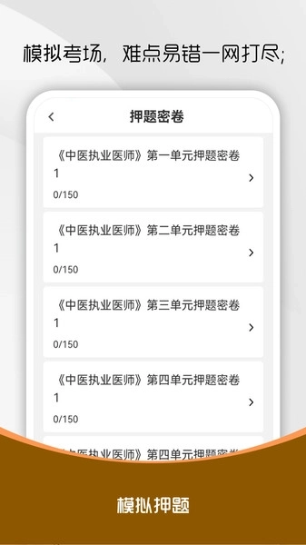 中医执业医师刷题库