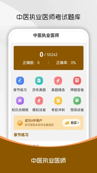中医执业医师刷题库