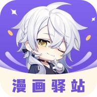 漫画驿站