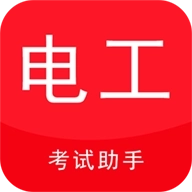 电工考试助手