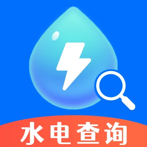 水电查询易
