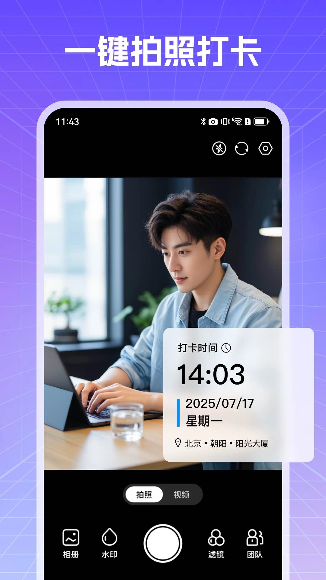真实现场水印相机
