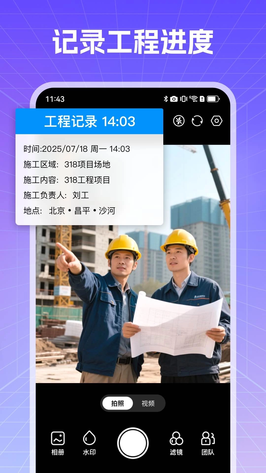 真实现场水印相机