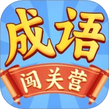 成语闯关营