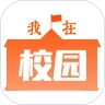 我在校园