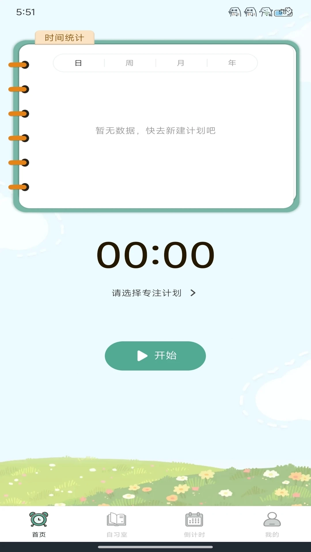学习自律小助手