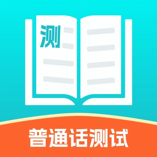 普通话测试练习