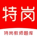 特岗教师刷题库