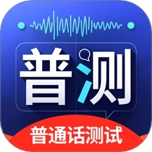 普通话Speech水平测试