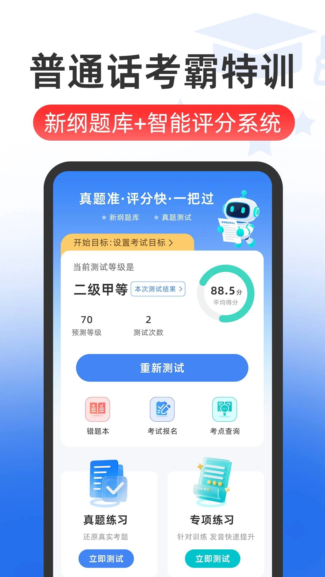 普通话Speech水平测试