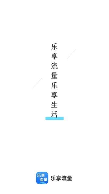 乐享流量图1