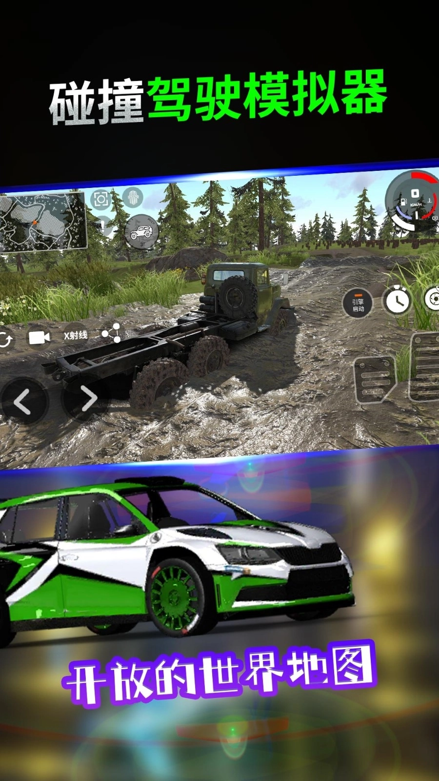 碰撞驾驶模拟器