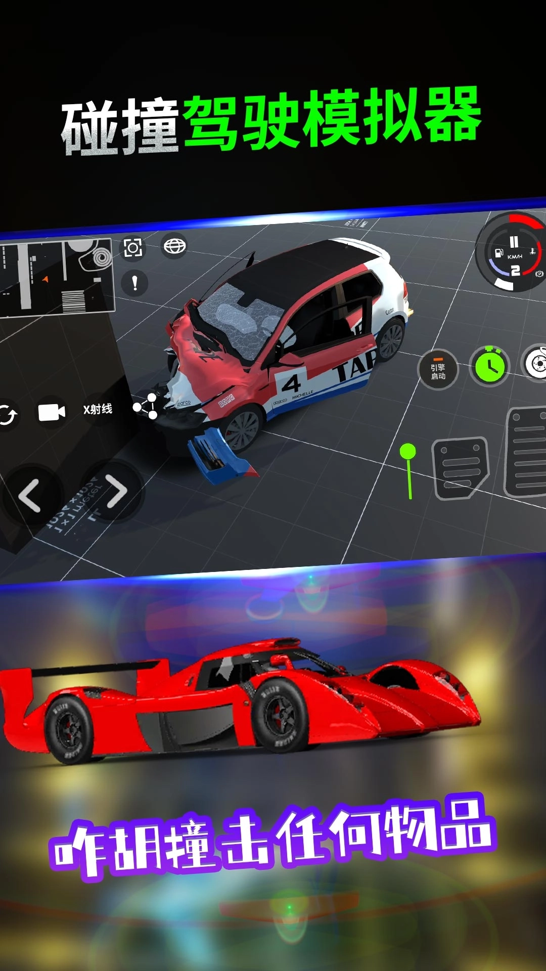 碰撞驾驶模拟器