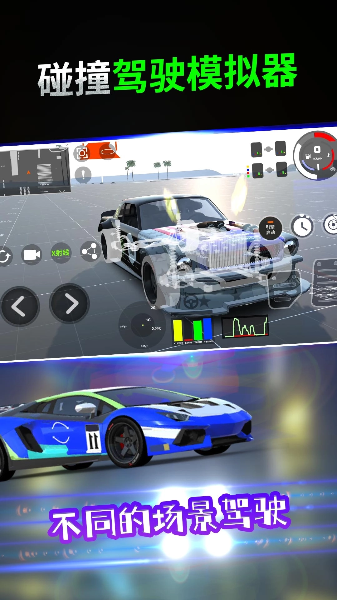 碰撞驾驶模拟器