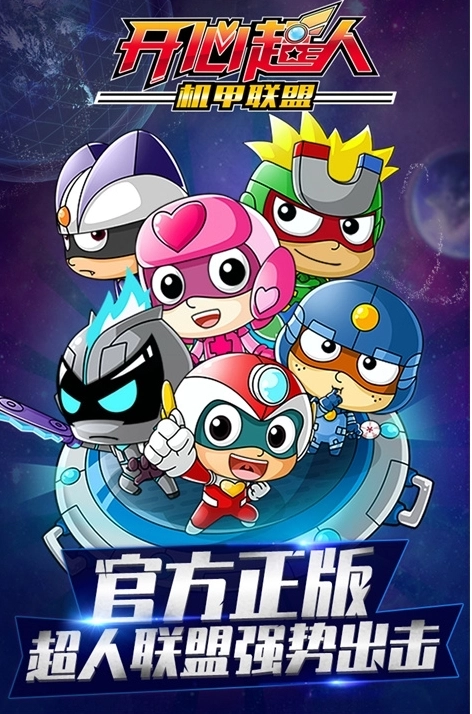 开心超人机甲联盟