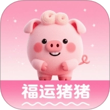 福运猪猪
