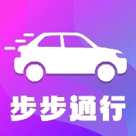 步步通行