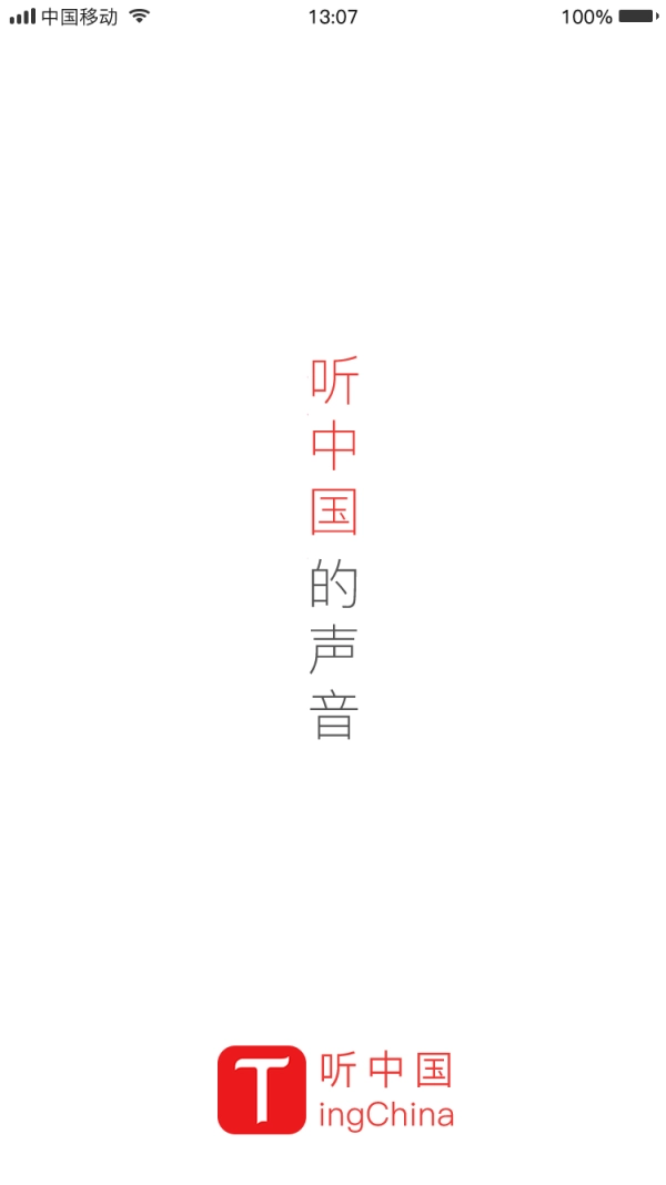 听中国图1