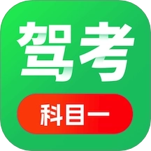 科目一驾考通