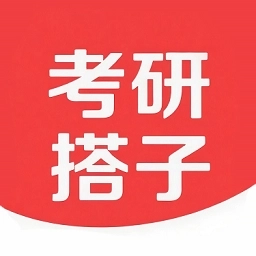 考研搭子