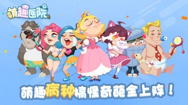 萌趣医院游戏