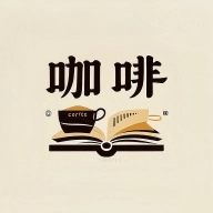 咖啡阅读