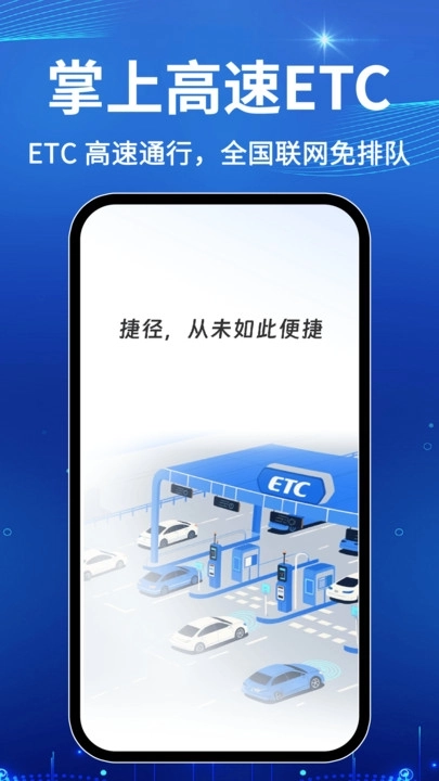 免费高速ETC助手