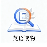 英语读物