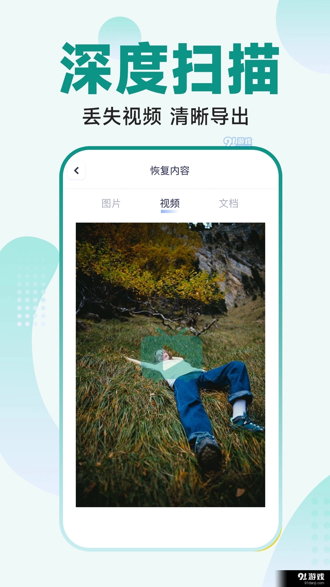 365照片恢复大师