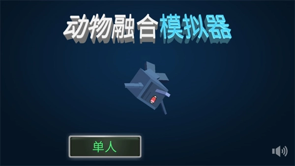 动物融合模拟器中文版图4