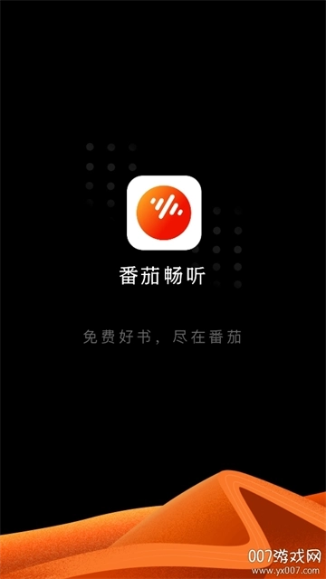 番茄畅听极速版